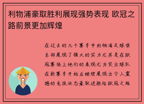 利物浦豪取胜利展现强势表现 欧冠之路前景更加辉煌
