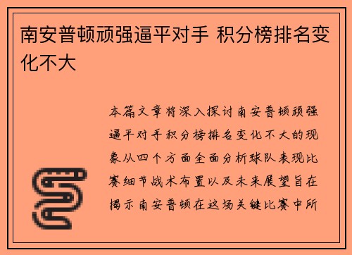 南安普顿顽强逼平对手 积分榜排名变化不大
