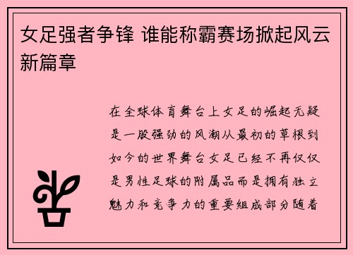 女足强者争锋 谁能称霸赛场掀起风云新篇章