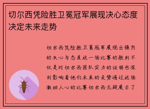 切尔西凭险胜卫冕冠军展现决心态度决定未来走势