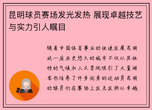 昆明球员赛场发光发热 展现卓越技艺与实力引人瞩目