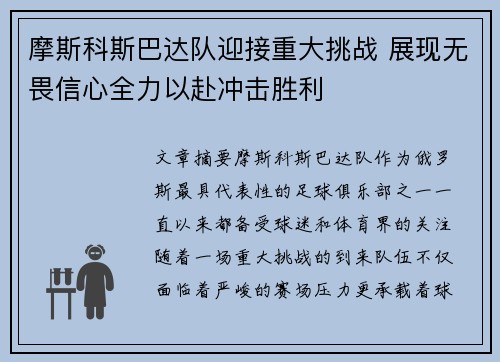摩斯科斯巴达队迎接重大挑战 展现无畏信心全力以赴冲击胜利
