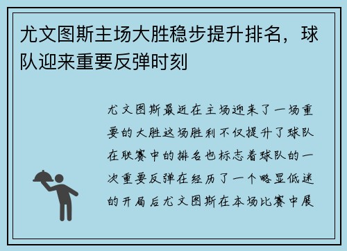 尤文图斯主场大胜稳步提升排名，球队迎来重要反弹时刻