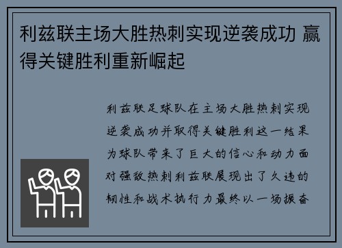 利兹联主场大胜热刺实现逆袭成功 赢得关键胜利重新崛起