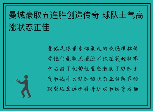 曼城豪取五连胜创造传奇 球队士气高涨状态正佳