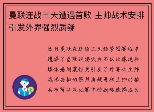 曼联连战三天遭遇首败 主帅战术安排引发外界强烈质疑