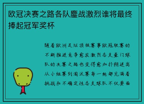 欧冠决赛之路各队鏖战激烈谁将最终捧起冠军奖杯