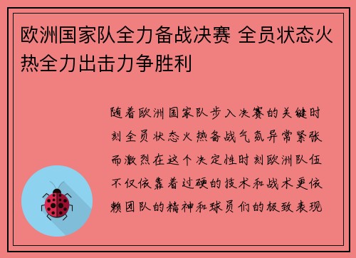 欧洲国家队全力备战决赛 全员状态火热全力出击力争胜利