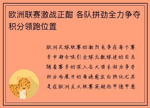 欧洲联赛激战正酣 各队拼劲全力争夺积分领跑位置