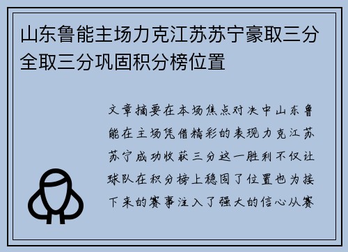 山东鲁能主场力克江苏苏宁豪取三分全取三分巩固积分榜位置