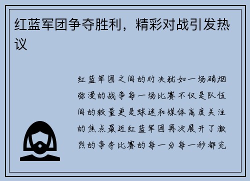 红蓝军团争夺胜利，精彩对战引发热议