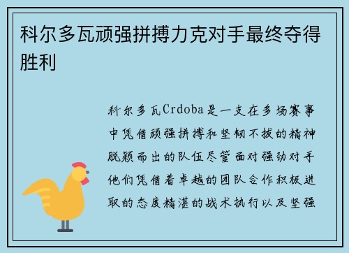 科尔多瓦顽强拼搏力克对手最终夺得胜利
