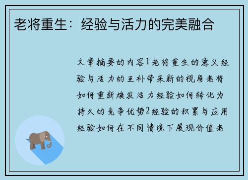 老将重生：经验与活力的完美融合