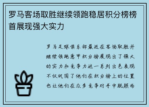 罗马客场取胜继续领跑稳居积分榜榜首展现强大实力