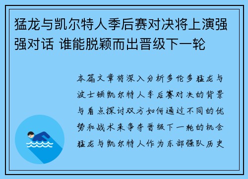 猛龙与凯尔特人季后赛对决将上演强强对话 谁能脱颖而出晋级下一轮