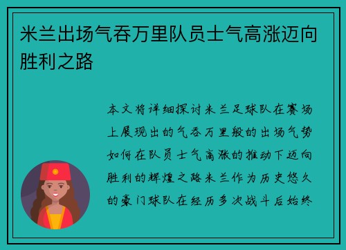 米兰出场气吞万里队员士气高涨迈向胜利之路