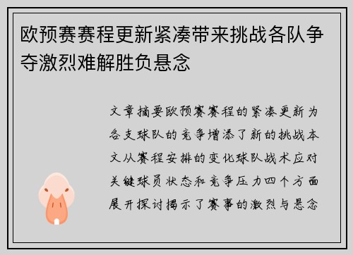 欧预赛赛程更新紧凑带来挑战各队争夺激烈难解胜负悬念