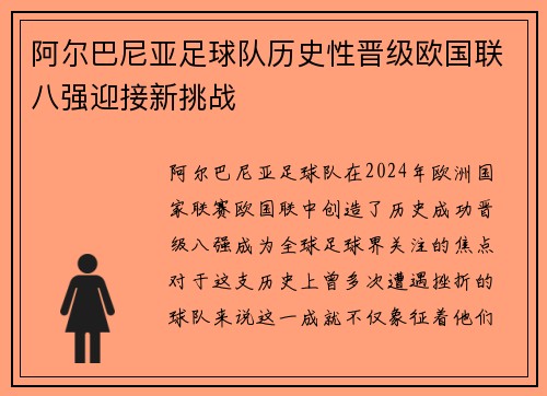 阿尔巴尼亚足球队历史性晋级欧国联八强迎接新挑战