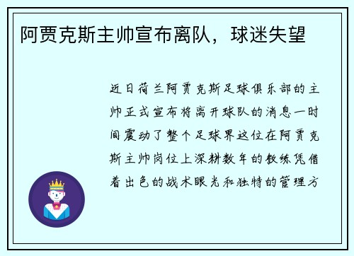 阿贾克斯主帅宣布离队，球迷失望