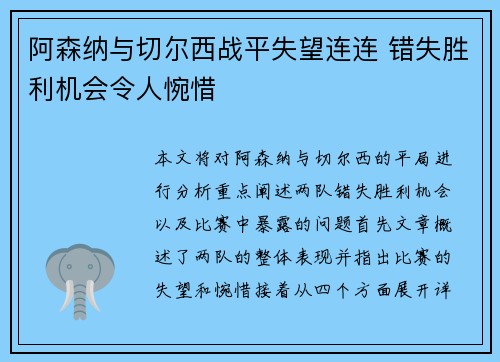 阿森纳与切尔西战平失望连连 错失胜利机会令人惋惜