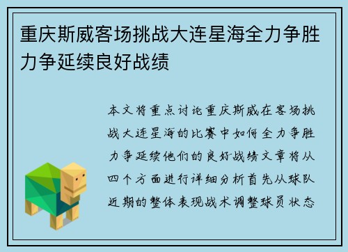 重庆斯威客场挑战大连星海全力争胜力争延续良好战绩