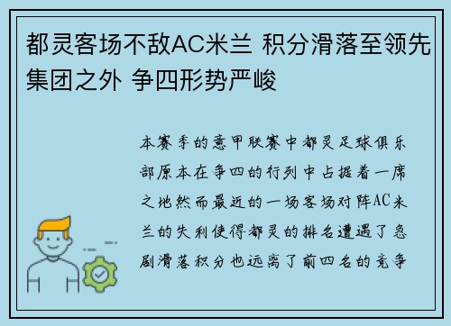 都灵客场不敌AC米兰 积分滑落至领先集团之外 争四形势严峻