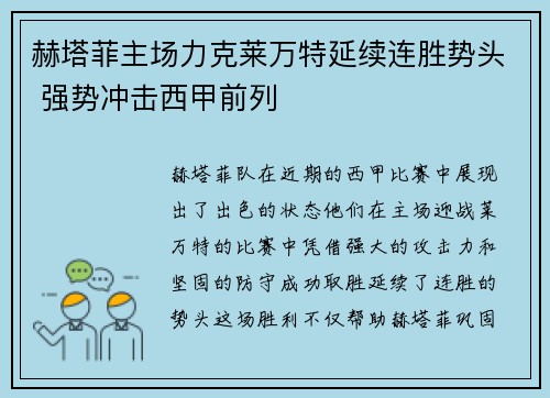 赫塔菲主场力克莱万特延续连胜势头 强势冲击西甲前列