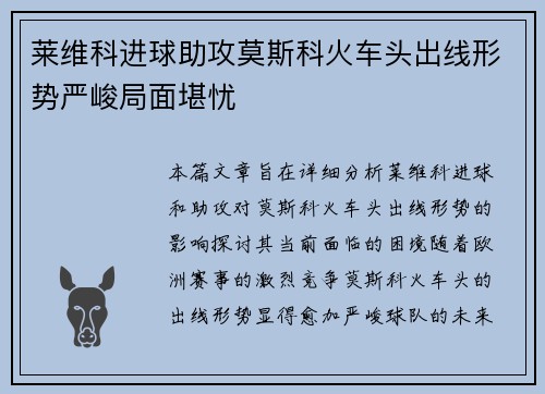 莱维科进球助攻莫斯科火车头出线形势严峻局面堪忧