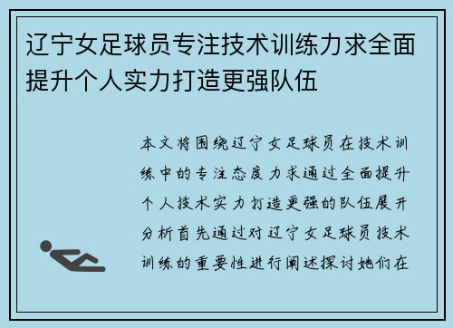 辽宁女足球员专注技术训练力求全面提升个人实力打造更强队伍