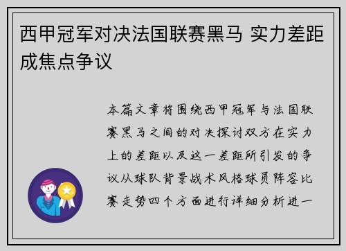 西甲冠军对决法国联赛黑马 实力差距成焦点争议