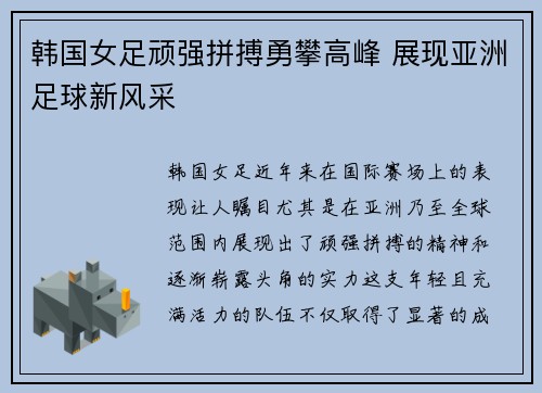 韩国女足顽强拼搏勇攀高峰 展现亚洲足球新风采