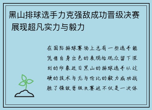 黑山排球选手力克强敌成功晋级决赛 展现超凡实力与毅力