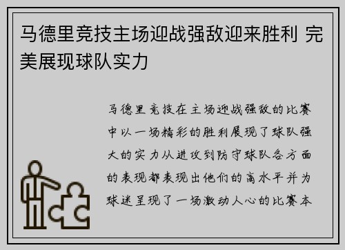 马德里竞技主场迎战强敌迎来胜利 完美展现球队实力