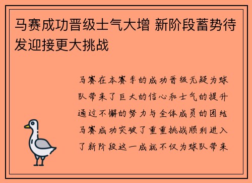 马赛成功晋级士气大增 新阶段蓄势待发迎接更大挑战