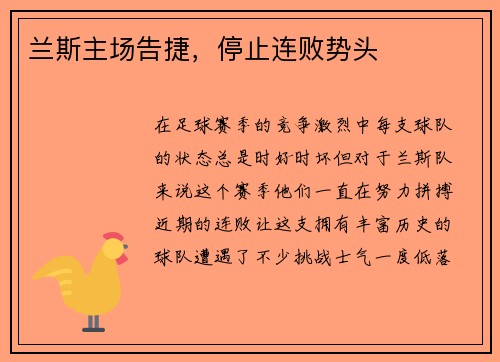 兰斯主场告捷，停止连败势头