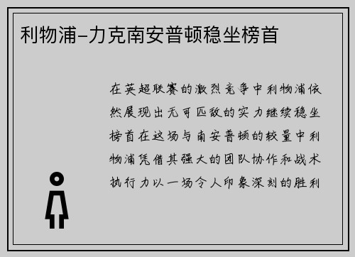 利物浦-力克南安普顿稳坐榜首