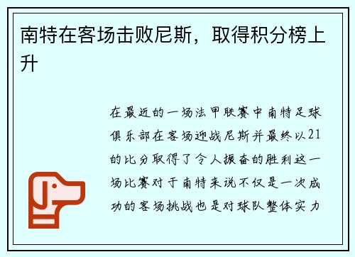南特在客场击败尼斯，取得积分榜上升