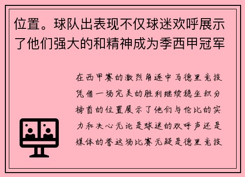 位置。球队出表现不仅球迷欢呼展示了他们强大的和精神成为季西甲冠军的有力竞争者。