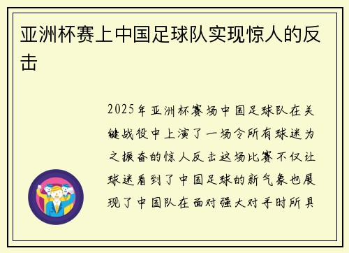 亚洲杯赛上中国足球队实现惊人的反击