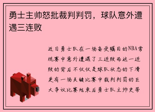 勇士主帅怒批裁判判罚，球队意外遭遇三连败