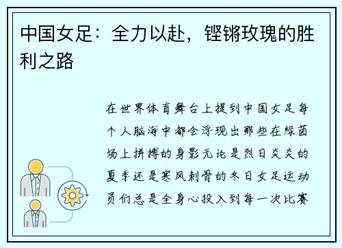 中国女足：全力以赴，铿锵玫瑰的胜利之路