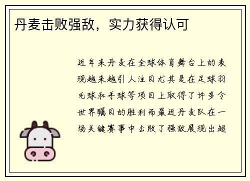 丹麦击败强敌，实力获得认可