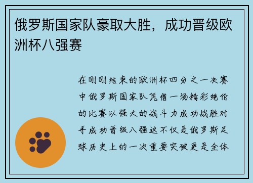 俄罗斯国家队豪取大胜，成功晋级欧洲杯八强赛