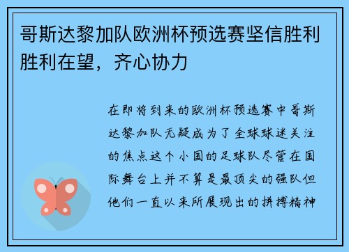 哥斯达黎加队欧洲杯预选赛坚信胜利胜利在望，齐心协力