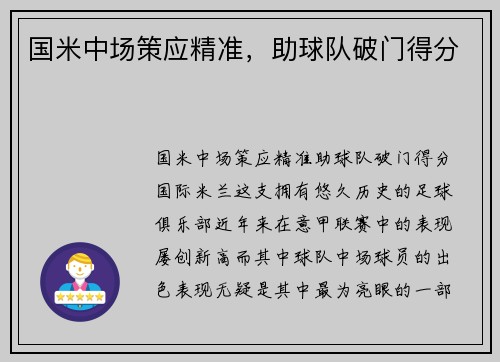 国米中场策应精准，助球队破门得分