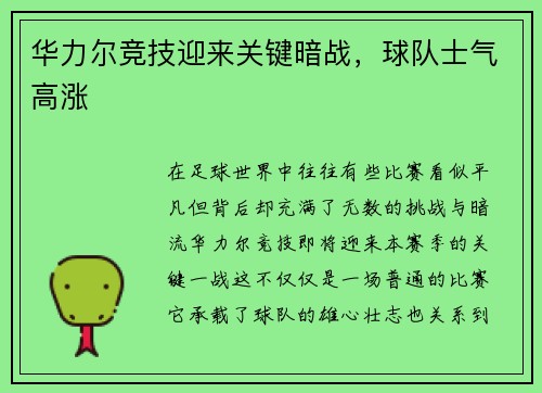 华力尔竞技迎来关键暗战，球队士气高涨