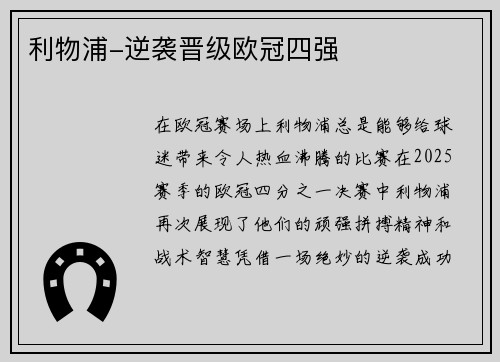 利物浦-逆袭晋级欧冠四强