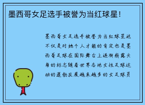 墨西哥女足选手被誉为当红球星！