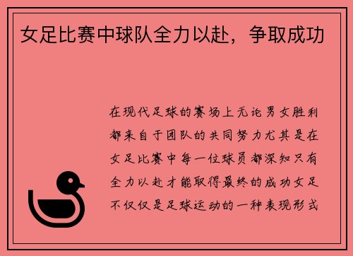 女足比赛中球队全力以赴，争取成功