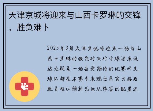 天津京城将迎来与山西卡罗琳的交锋，胜负难卜